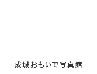 成城 思い出写真館