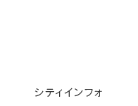 シティインフォ