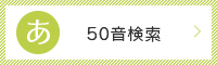 50音検索