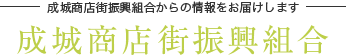 成城商店街振興組合からの情報をお届けします 成城商店街振興組合