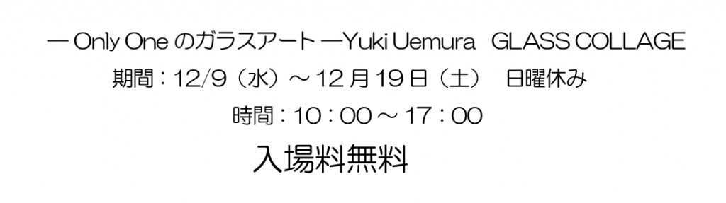 ガラスアート個展の案内のコピー