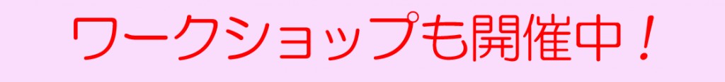 ワークショップ開催中