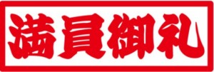 満員御礼