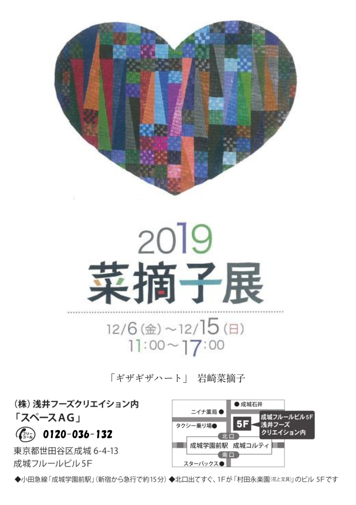 2019年12月岩崎菜摘子展成城商店街ブログ用